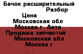 Бачок расширительный Legnum Galant 4g93 Разбор › Цена ­ 1 300 - Московская обл., Москва г. Авто » Продажа запчастей   . Московская обл.,Москва г.